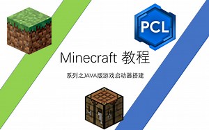 我的世界minecraft游戏安装教程（无mod）