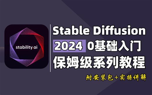 【SD教程】StableDiffusion系统教程 ，从零基础入门安装SD软件到精通进阶掌握人工智能AI绘画，新手SD小白必入教程