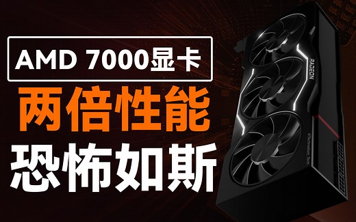 Radeon RX 7000系显卡，两倍性能，恐怖如斯，AMD RDNA 3 “Navi 31”性能曝光