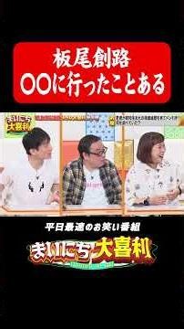 実はあの時代のあの店に行ったことある#まいにち大喜利 #おすすめバラエティ #板尾創路 #なだぎ武 #椿鬼奴 #モグライダー