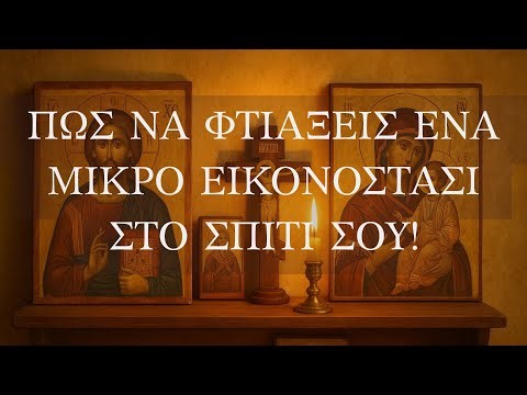 Πως να φτιάξεις ένα μικρό εικονοστάσι στο σπίτι σου!