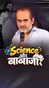 Science और बाबाजी || आचार्य प्रशांत