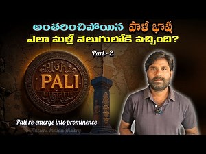 Pali Language - Part 2 | పాళీ భాష ఆవిర్భావం, ఆధునిక గుర్తింపు