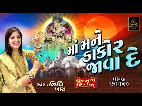 માં મને ડાકોર જાવા દે - વિડિયો | ધૂન મંડળી | Nidhi Khara | Satsang Kirtan