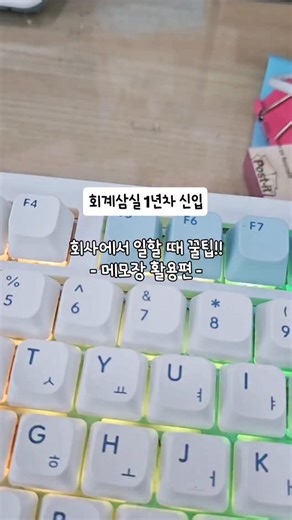 투봉의 마인드셋_워킹맘/자기계발/브런치작가 on Instagram: "🫡 일할때 꿀팁 메모장 써보기 자꾸 자꾸~~ 깜빡거리고 전화를 했니 안했니 서류를 줬니 안줬니 메일을 확인 했니 안했니 서로 말이 다를 때는 메모장 F5키를 눌르고 적어요!!! 통화 수발신 문서 수발신 우편 수발신 메일 수발신 자꾸 서로가 딴소리 할때 내 기억력을 믿지 못 할때 꿀👍 이미 알고 계신가요??ㅋㅋ 그렇다믄 멋쟁이~ 새로 아셨다면 나의 동지~ 💯 오늘도 수고 많으셨어염!!! #기억 #꿀팁 #직장생활 #워킹맘"