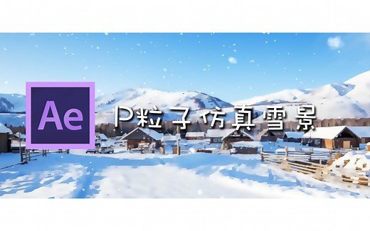 【AE教程】使用P粒子制作仿真雪景—Particular入门学习四