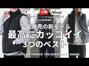 【秋冬コーデ】有名ブランドの2024秋冬新モデル！とにかくめっちゃくちゃカッコイイ3つのダウンベスト！