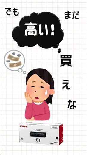 カートリッジ335トナー代が高すぎる！カートリッジ335の「正解」はどれ？