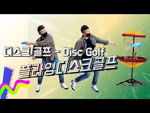 [뉴스포츠]디스크 골프를 배워보자 🥏 (플라잉디스크 골프 잘하는 방법⛳)