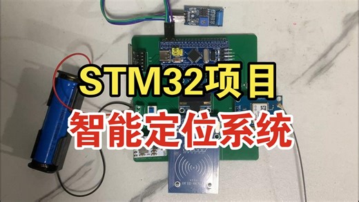 【项目定制】基于STM32的GPS智能定位系统