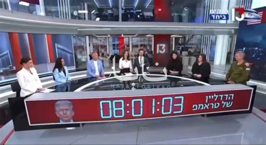 🇺🇸🇮🇱❌🇮🇷 — Israeli Channel 13 has displayed a countdown timer in anticipation of Trump’s deadline against Iran.The war propaganda and rhetoric continues at exponential speed. Information warfare being unleashed.The real question is, what happens to the cost of living if this continues.