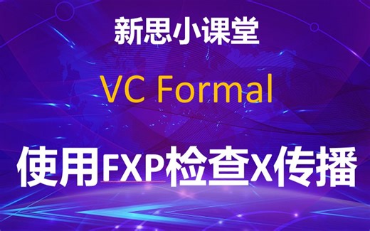 【新思小课堂】【VC Formal】使用FXP检查X传播