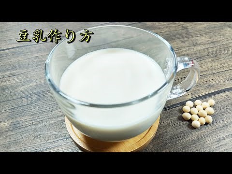 [豆乳作り方] 自家製豆乳を作ろう! 乾燥大豆から! 簡単おいしい! すごくなめらか! How to make soy milk! Soy milk!