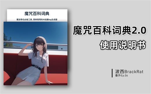 AI绘画TAG生成器——魔咒百科辞典使用极简说明书【波西】