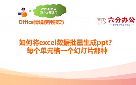 如何将excel数据批量生成ppt？每个单元格一个幻灯片那种（WPS）