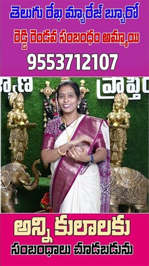 రెండో వివాహం కోసం రెడ్డి అమ్మాయి – మంచి వరుడు కావాలి || Telugu Rekha Marriage Bureau