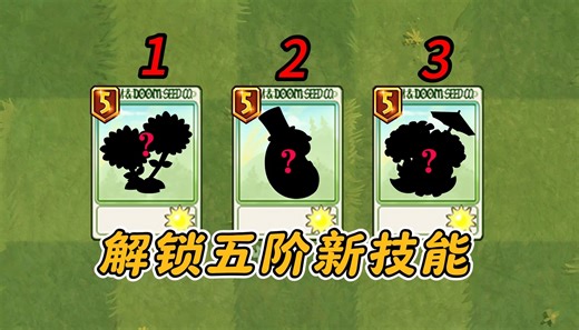 三种老植物，解锁五阶新技能，战斗能力全面升级!