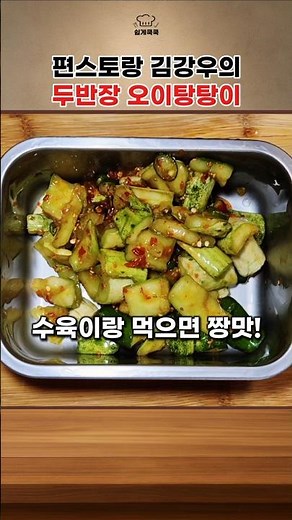고기랑 먹는 오이는 이렇게 드세요🥒 두반장 소스로 입맛 살리는 오이탕탕이!