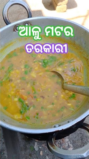 ଆଳୁ ମଟର ତରକାରୀ 🥰👍🙏#shortvideo #shortsfeed #recipe #cooking