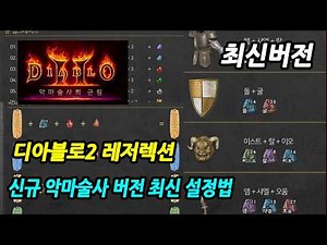 Diablo 2 Resurrected New Demonologist Version - Seonhee Skin 0.95 Introduction and Setup Guide