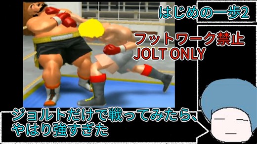 【JOLT ONLY】ジョルトだけで戦ってみたら、やはり強すぎた【はじめの一歩2】