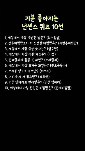 기분 좋아지는 넌센스 퀴즈 10선
