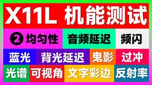 X11L 长评测2️⃣ 机能测试！背光速度超乎想象，跑的比图像信号都快啦！搞得我都测不了GTG了，笑哭！
