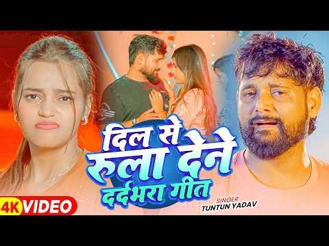#Audio Jukebox - #टुनटुन_यादव का दर्द भरा गाना | Tuntun Yadav hit Sad Song 2026 | Jukebox Song 2026