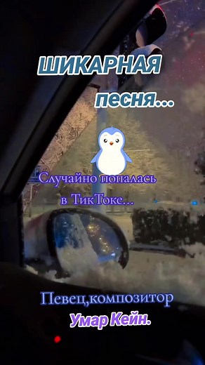ШИКАРНАЯ песня Умара Кейна, случайно в ТикТоке