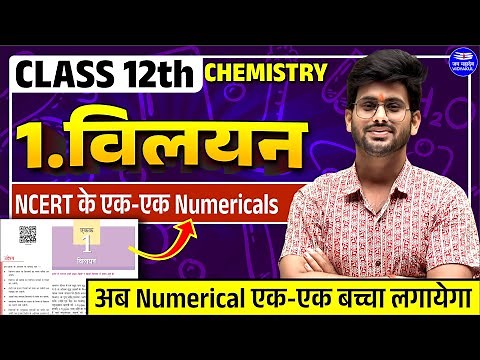 Class 12th Chemistry Chapter 1 | NCERT के एक एक Numerical | Solutions (विलयन) | Ankit Sir Vidyakul