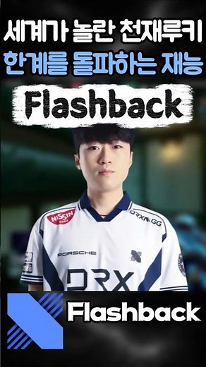 절체절명의 위기를 기적으로 바꾸는 DRX 플래시백(Flashback)의 압도적 재능