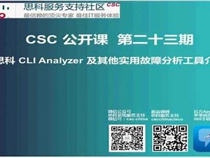 CSC公开课第23期——思科CLI Analyzer及实用故障分析工具介绍