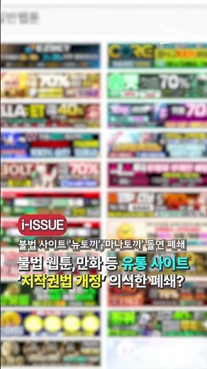 정부 발표 직후 뉴토끼·마나토끼 서비스 종료… #shorts #저작권 #웹툰 #만화 #불법