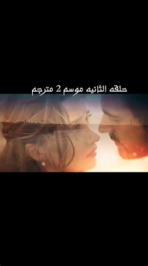 مسلسل الأعراف الموسم الثاني حلقة 2 مترجم - مشاهدة ممتعة
