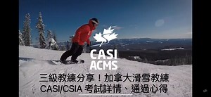 加拿大CASI單板/CSIA雙板滑雪教練培訓及考試 (課程詳情、報名方法、通過心得) 2025 - SSW Board House