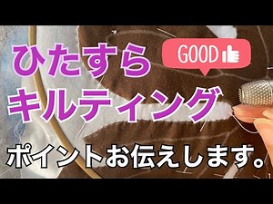 キルティングやり方【超初心者用】Keep trying to quilt!