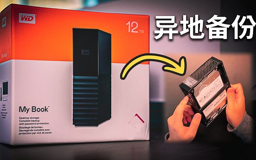 【Jing】买了个12TB外接硬盘来异地备份 | WD My Book 拆解去壳 / 硬体加密是否存在?