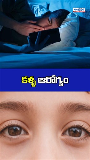 Eye Care Tips for Mobile and Laptop Users | Screen Time Eye Problems and Solutions | Andhra Prabha Life #eyecare #eyecaretips #screentime #202020rule #naturaleyecare #andhraprabha #andhraprabhalife | Andhra Prabha Life