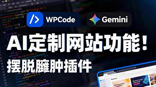 AI配合WPCode 插件使用教程：结合 AI 实现 WordPress 定制化功能，告别臃肿插件