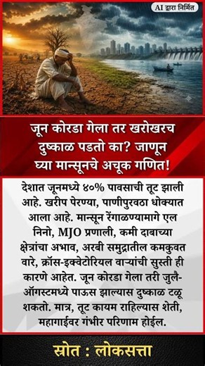 जून कोरडा गेला तर खरोखरच दुष्काळ पडतो का? जाणून घ्या मान्सूनचे अचूक गणित!