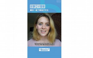 【时事文化观察 —— basic】