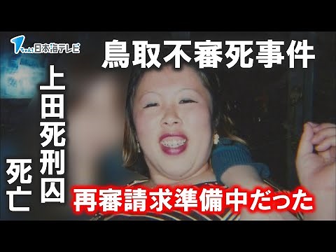 [Tottori Suspicious Death Case] ​​Death row inmate Miyuki Ueda's cause of death was suffocation; ...