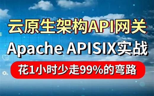 【B站最新收费教程】云原生架构API网关教程，十年架构师1小时带你轻松掌握Apache APISIX，从入门到实战使用【强烈建议收藏】