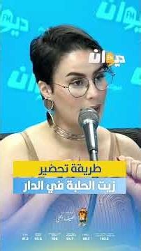 Beauty Expert Jihane Ghzayel: How to make fenugreek oil at home.. #NessElDiwan #DiwanFM