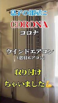 コロナウインドエアコン！取り付けました💪#shorts #CORONA#エアコン# #ツルキン