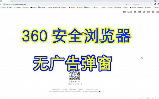 【过时教程】受够了360浏览器的广告和弹窗？这个视频教你关掉所有广告弹窗，还不锁定主页！