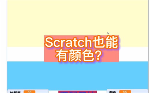 Scratch之颜色捕捉