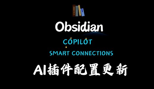 Obsidian两款神仙AI插件copilot和smartconnections配置教程（10.17）