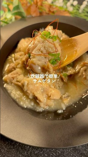 《炊飯器で簡単！サムゲタン🇰🇷》詳しいレシピはコメント欄へ👉