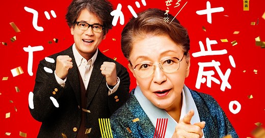 映画『九十歳。何がめでたい』キャスト・登場人物・出演者一覧／あらすじ